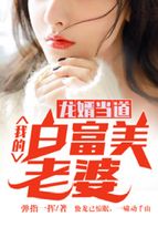 龍婿當道：我的白富美老婆