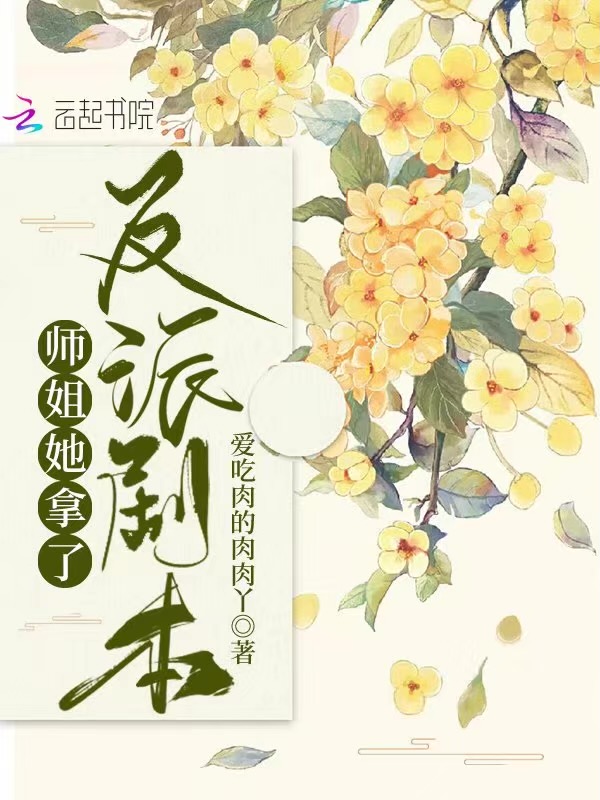師姐她拿了反派劇本
