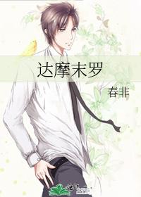 達摩末羅