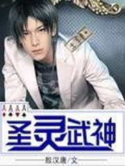 聖靈武神