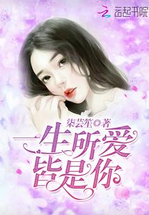 一生所愛，皆是你