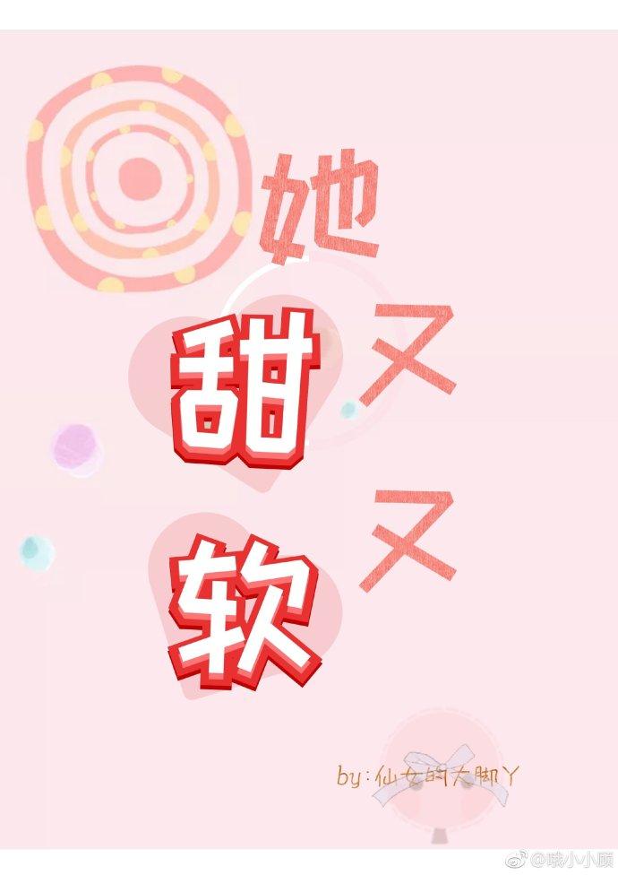 她又甜又軟