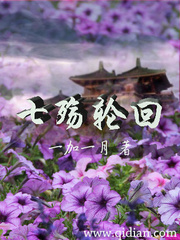 七殤輪回