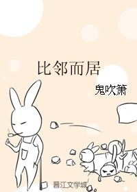 比鄰而居