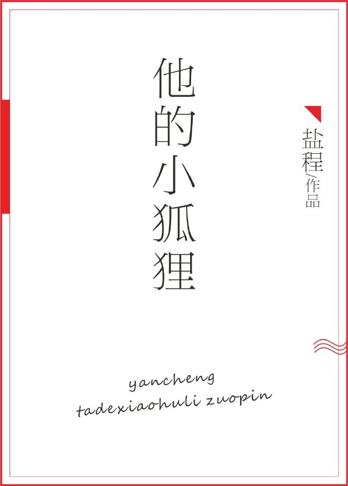 他的小狐貍