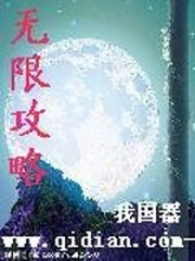 無限攻略