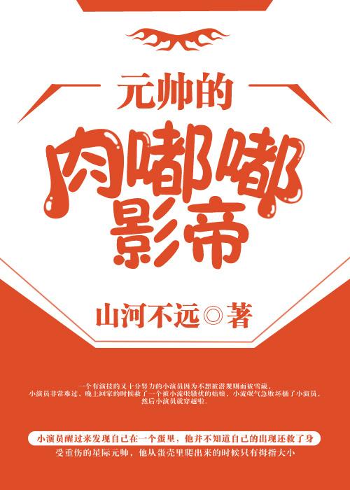元帥的肉嘟嘟影帝