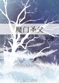 魔門聖父