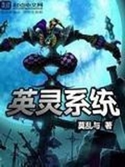 英靈系統