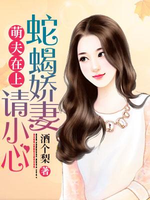 萌夫在上，蛇蠍嬌妻請小心