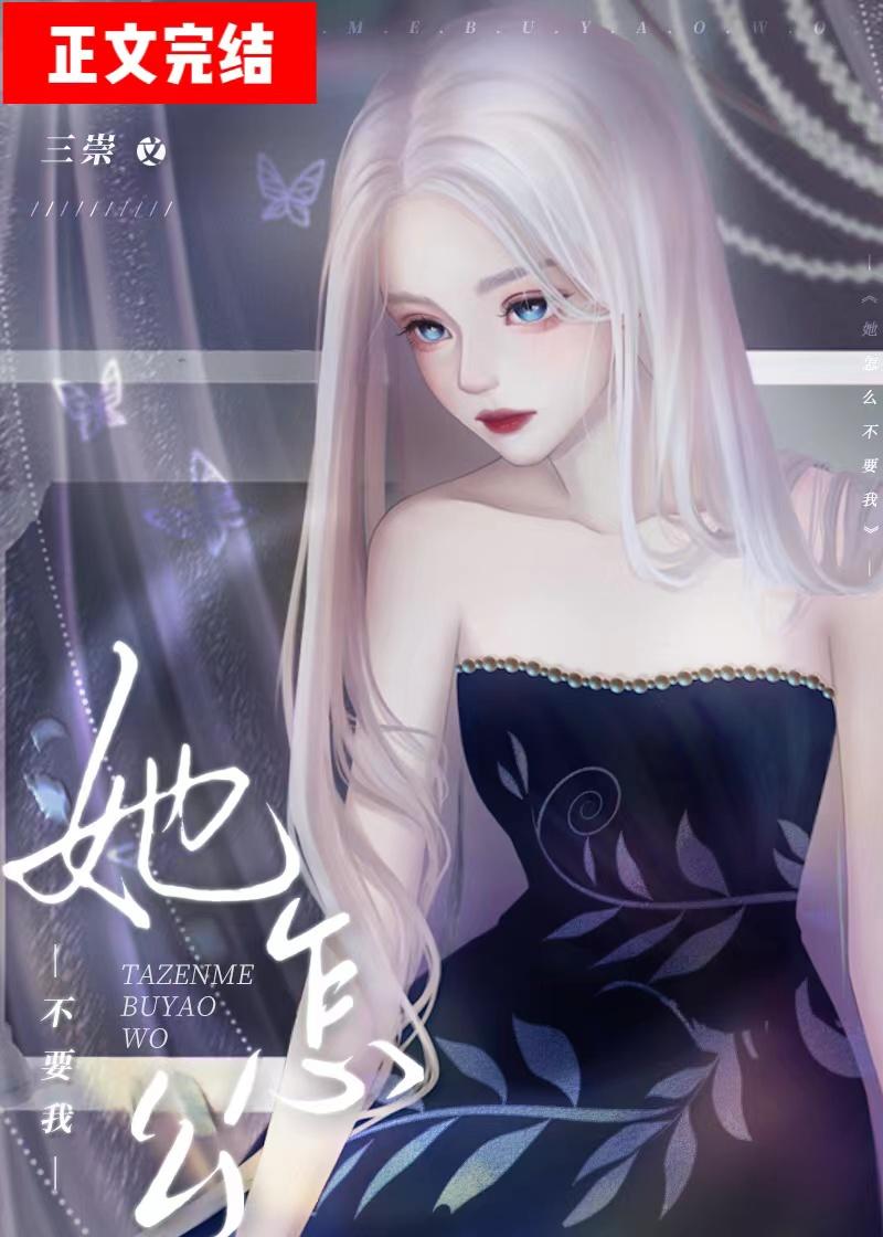 她怎麼不要我