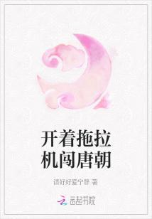 開著拖拉機闖唐朝