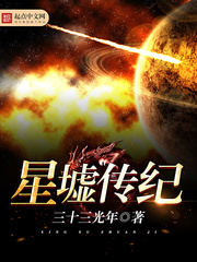 星墟傳紀