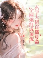 玄學大佬直播算命，全網爆紅成頂流