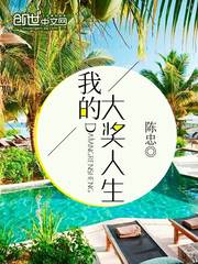 我的大獎人生