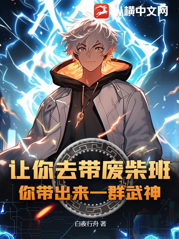 讓你去帶廢柴班，你帶出來一群武神？