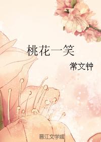桃花一笑