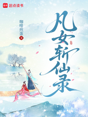 凡女斬仙錄