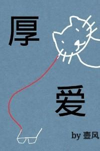 厚愛