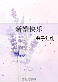 新婚快樂