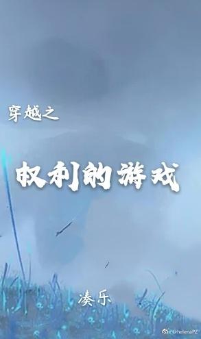 穿越之權力的遊戲