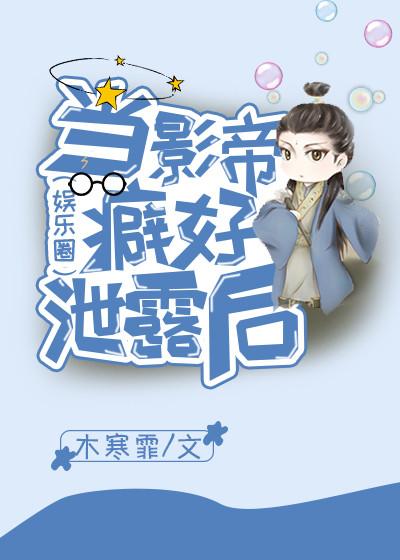 當影帝癖好洩露後（娛樂圈）