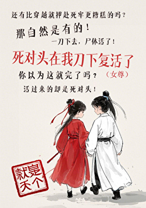 死對頭在我刀下複活了[女尊]