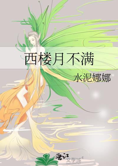 西樓月不滿