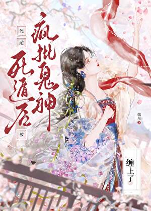 死遁後被瘋批鬼神纏上了