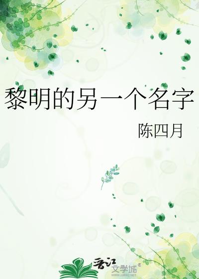 黎明的另一個名字