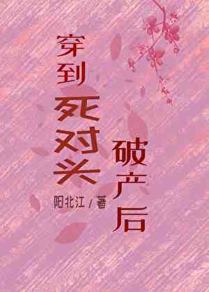 穿越到死對頭破産時