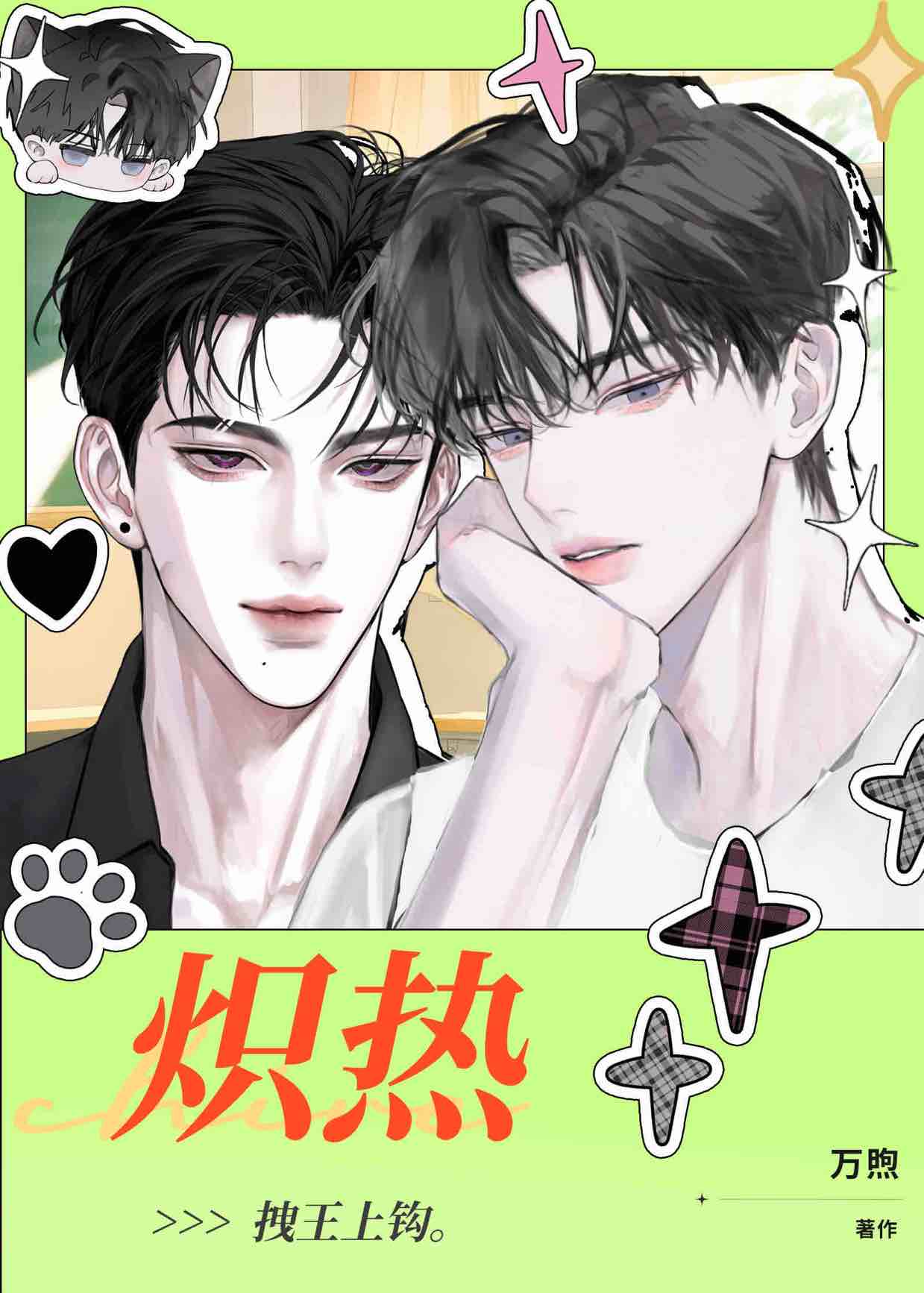熾熱