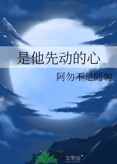 是他先動的心