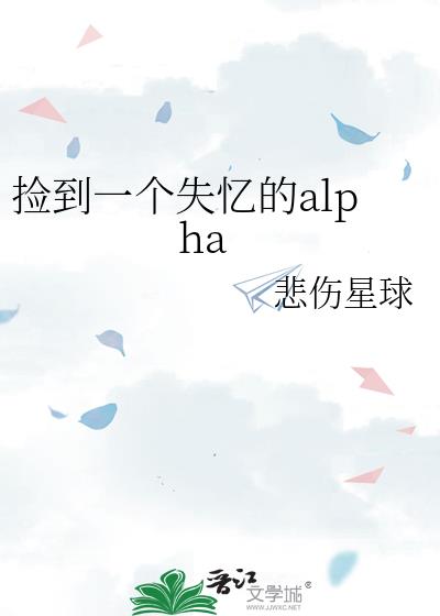 撿到一個失憶的alpha