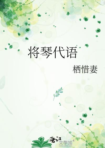 將琴代語