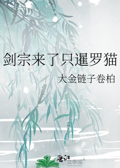 劍宗來了只暹羅貓