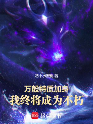 萬般特質加身，我終將成為不朽
