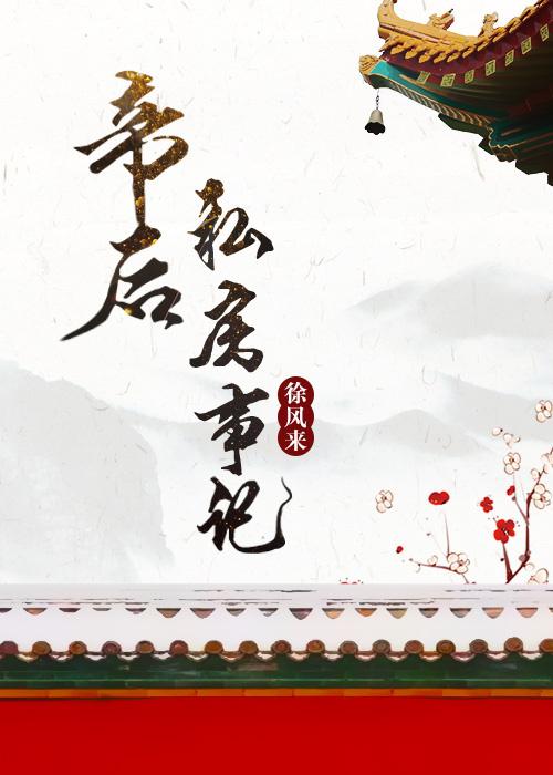 帝後私房事記