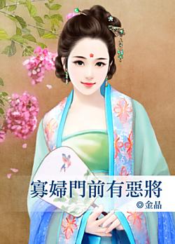 寡婦門前有惡將