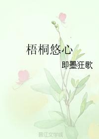 梧桐悠心