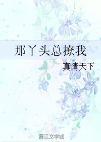 那丫頭總撩我