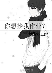 你想抄我作業？