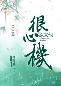 原來他很心機