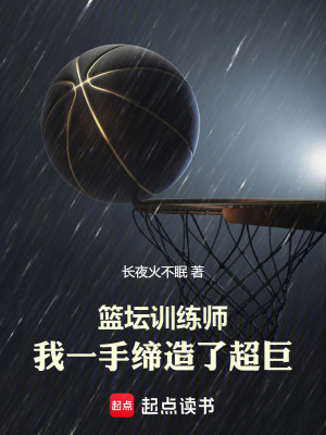 籃壇訓練師，我一手締造了超巨