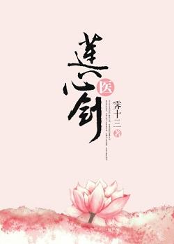 蓮心劍醫