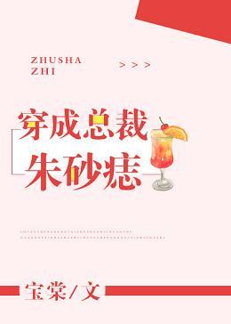穿成總裁硃砂痣[穿書]