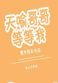 天喻哥哥等等我