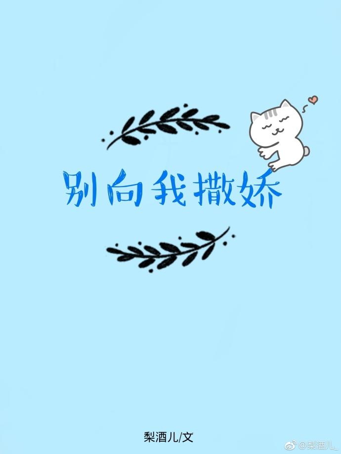 別向我撒嬌