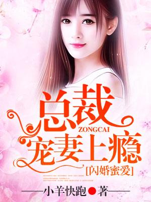 閃婚蜜愛：總裁寵妻上癮
