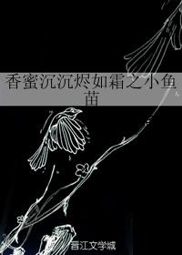 香蜜沉沉燼如霜之小魚苗